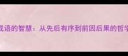 后前成语的智慧从先后有序到前因后果的哲学启示