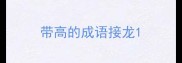 带高的成语接龙