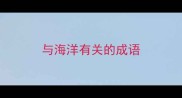 与海洋有关的成语