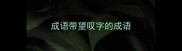 成语带望叹字的成语