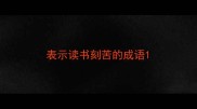 表示读书刻苦的成语