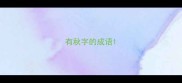 有秋字的成语