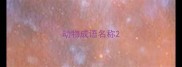 动物成语名称