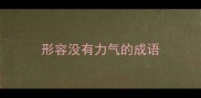 形容没有力气的成语