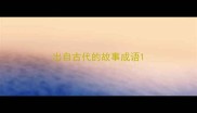 出自古代的故事成语