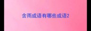 含雨成语有哪些成语