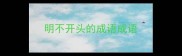 明不开头的成语成语