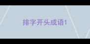 排字开头成语