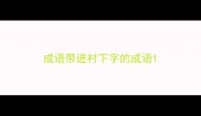 成语带进村下字的成语
