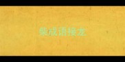 柴成语接龙
