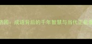 扶危济困成语背后的千年智慧与当代正能量传承