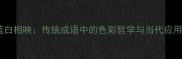 蓝白相映传统成语中的色彩哲学与当代应用