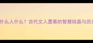 成语由什么人什么古代文人墨客的智慧结晶与历史典故