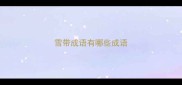 雪带成语有哪些成语