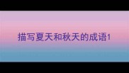描写夏天和秋天的成语