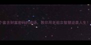 10个富含财富密码的成语教你用老祖宗智慧逆袭人生