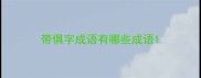 带俱字成语有哪些成语