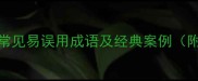 油嘴滑舌成语常见易误用成语及经典案例附正确用法指南