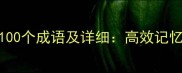 三年级学生必学100个成语及详细高效记忆方法与教学指南