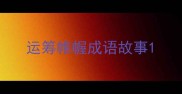 运筹帷幄成语故事