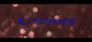 第三个归字的成语