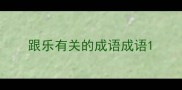 跟乐有关的成语成语