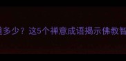 佛像成语你知道多少这5个禅意成语揭示佛教智慧与处世哲学