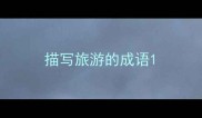 描写旅游的成语