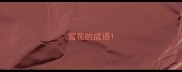 雪花的成语