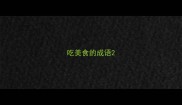 吃美食的成语