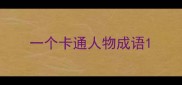 一个卡通人物成语