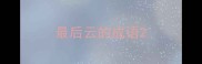 最后云的成语