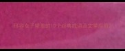 形容女子娇羞的10个经典成语及文学应用