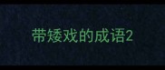 带矮戏的成语