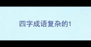 四字成语复杂的