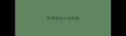 爱情成语大全故事