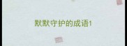 默默守护的成语