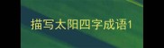 描写太阳四字成语