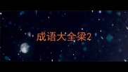 成语大全梁