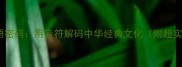 五线谱上的成语密码用音符解码中华经典文化附超实用教学模板