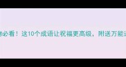 送人礼物必看这10个成语让祝福更高级附送万能送礼指南