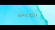 断字的成语