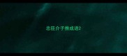 忠臣介子推成语