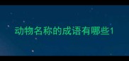 动物名称的成语有哪些
