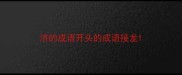 济的成语开头的成语接龙