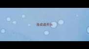 洛成语开头
