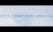 排山倒海方法论如何用成语智慧打造职场与商业破局利器