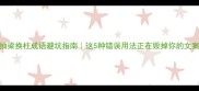 抽梁换柱成语避坑指南这5种错误用法正在毁掉你的文案
