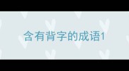 含有背字的成语