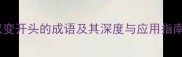 以变开头的成语及其深度与应用指南
